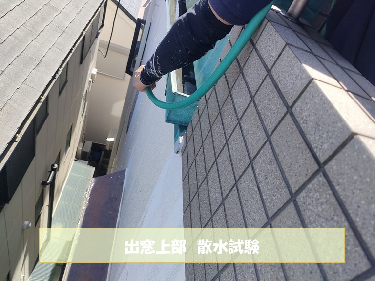 和泉市　出窓上部散水試験